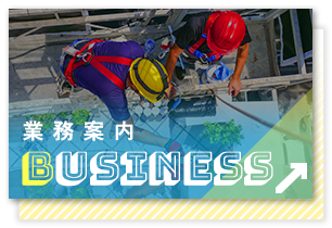 業務案内
