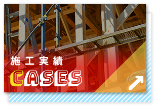 施工実績