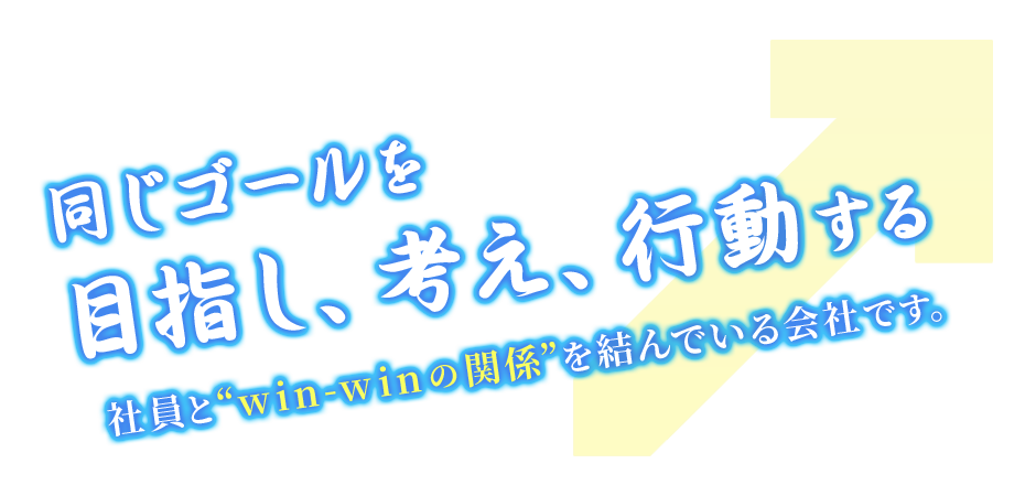 同じゴールを目指し、考え、行動する